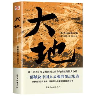 正版速发 大地 赛珍珠著大地三部曲之大地正版外国文学诺贝尔文学奖获奖书普利策小说奖双冠书籍刻画国人宿命与救赎小说书籍R