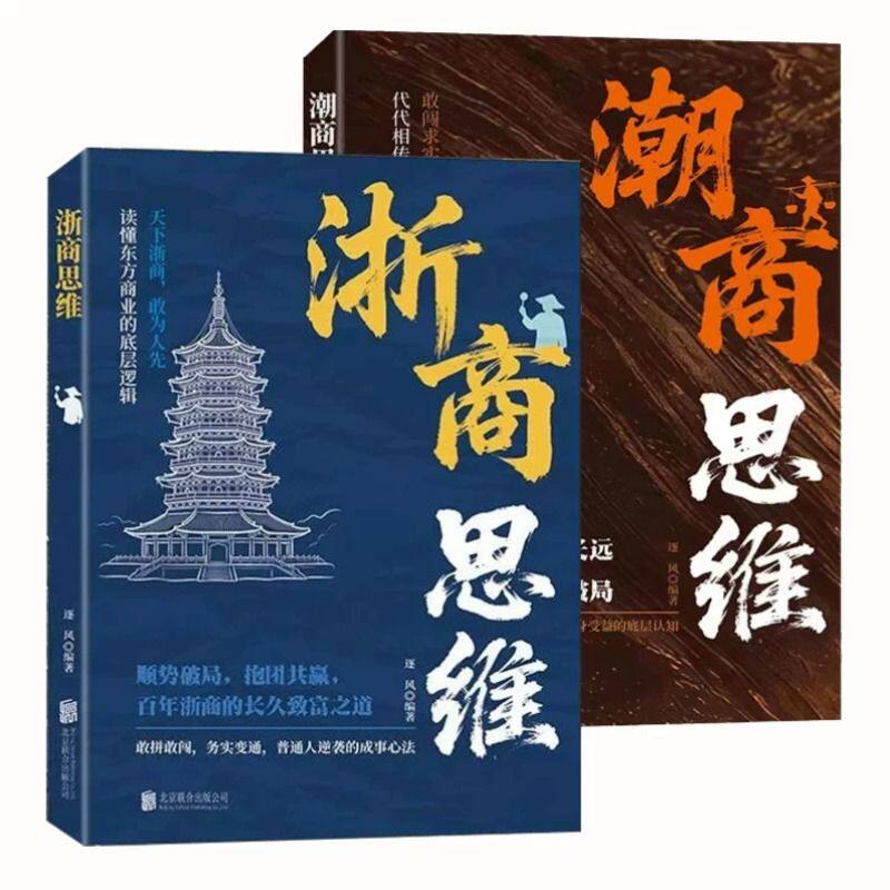 浙商思维潮商思维教你成功创业经商智慧经商思维创业书正版读懂中国商业的致富底层逻辑赚钱思维浙江人潮汕人成功经验副业赚钱书籍