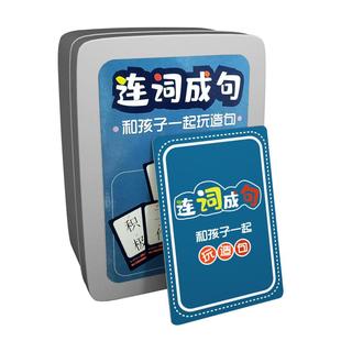 连词成句多人游戏桌游儿童亲子互动疯狂造句益智扩句子思维训练男