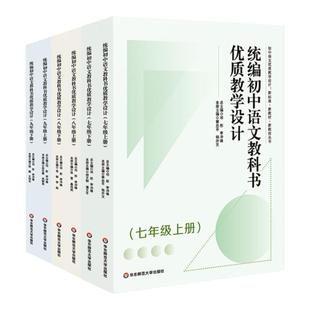 统编初中语文教科书优质教学设计 7年级8年级9年级 上册 下册 新标准 新教材 新教法丛书 初一初二初三 正版 华东师范大学出版社
