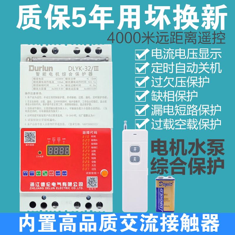 德伦380V220V无线水泵遥控开关大功率电源远程控制缺相保护器三相