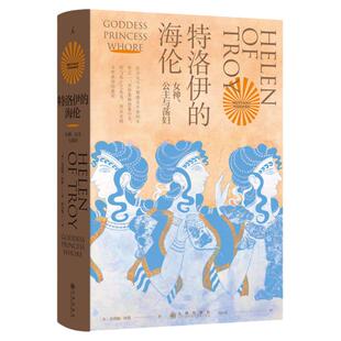 特洛伊的海伦 贝塔妮·休斯 著 追寻西方男性集体想象之前的海伦 伊斯坦布尔三城记 共塑 理想国图书旗舰店