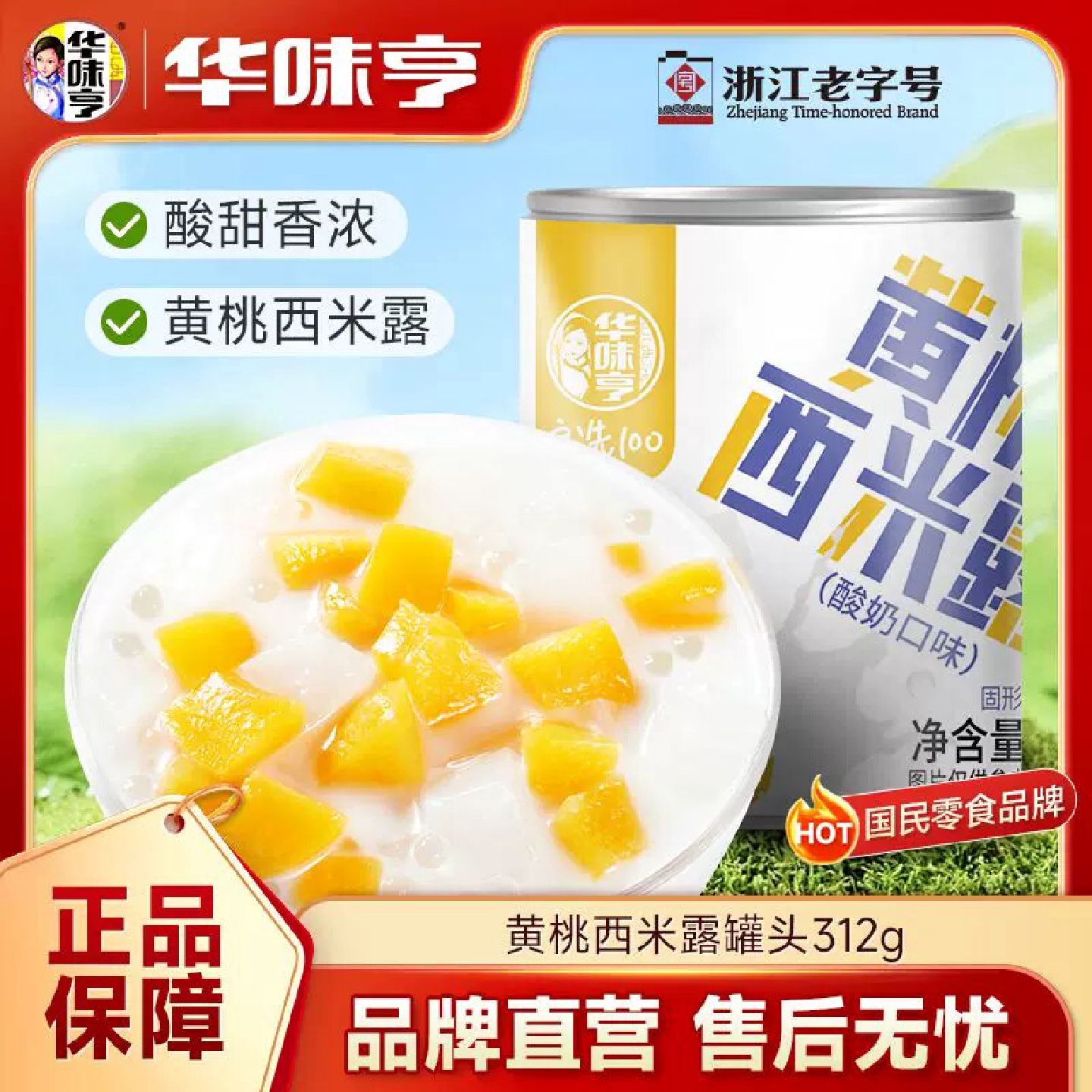 华味亨黄桃西米露水果罐头312g罐装酸奶味黄桃椰果清凉补甜品罐头