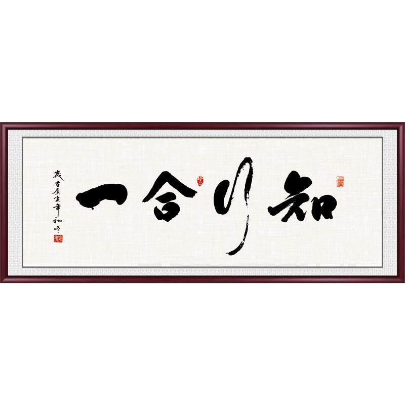知行合一毛笔字书法字画手写真迹