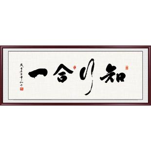 知行合一字画真迹手写书法定制毛笔字挂画办公室墙壁画客厅装饰画