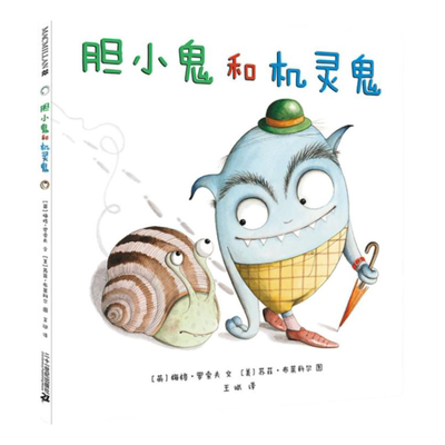 精装绘本胆小鬼和机灵鬼交友