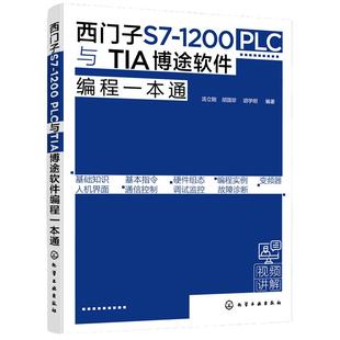 西门子S7 1200 PLC与TIA博途软件编程一本通 西门子S71200PLC博途软件编程快速入门 PLC编程入门