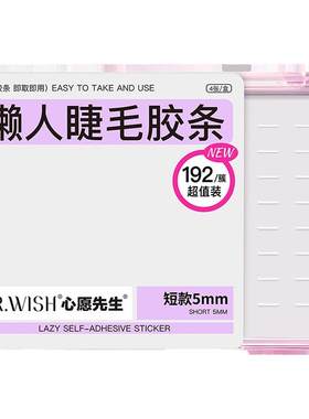 防水持久假睫毛Mr.wish/心愿先生