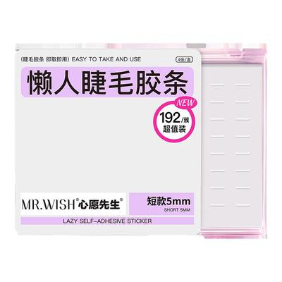防水持久假睫毛Mr.wish/心愿先生