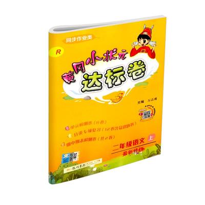 【团购优惠】黄冈小状元达标卷