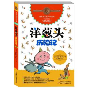 正版洋葱头历险记罗大里儿童文学全集经典系列任溶溶先生译本9-12周岁三四五六年级小学生课外阅读书籍少年儿童文学畅销书排行榜