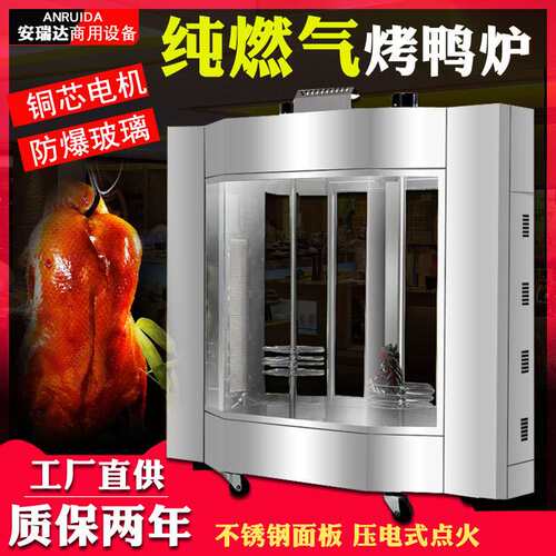 商用啤酒鸭手撕鸭烤禽炉烧鸭炉立式燃气旋转烤鸭炉