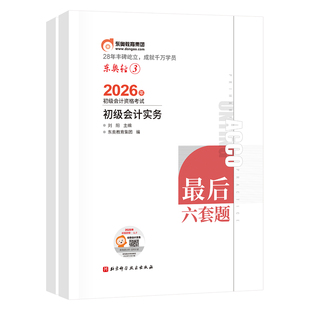 【新书上市】东奥初级会计职称2026年教材考试辅导书会计师真题题库最后六套题初级会计实务+经济法基础轻3