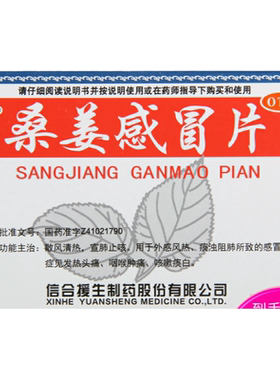 【援生力维】桑姜感冒片0.25g*36片/盒