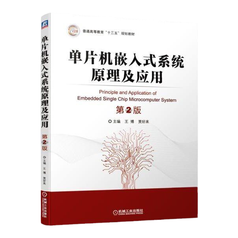 官网正版 单片机嵌入式系统原理及应用 第2版 王博 贾好来 普通高等教育教材 9787111625421 机械工业出版社旗舰店