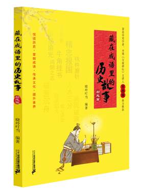藏在成语里的历史故事励志篇智慧