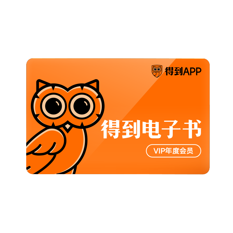 【电子兑换码】得到电子书 年度会员卡 畅读《哈利波特》等11万册好书 罗辑思维