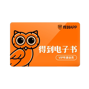 【电子兑换码】得到电子书 年度会员卡 畅读《哈利波特》等11万册好书 罗辑思维