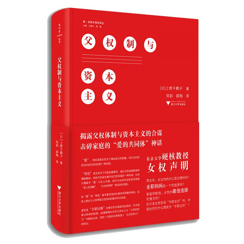 父权制与资本主义（上野千鹤子新作，女权声明，思考女性地位与男女平等）