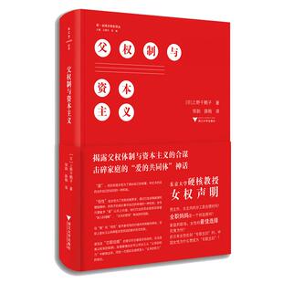 父权制与资本主义(上野千鹤子新作,女权声明,思考女性地位与男女平等)