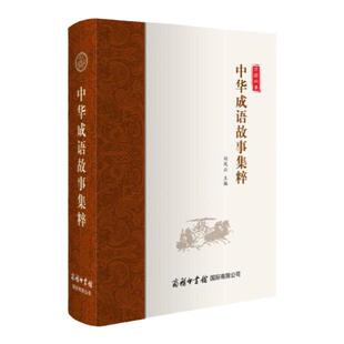 中华成语故事集粹