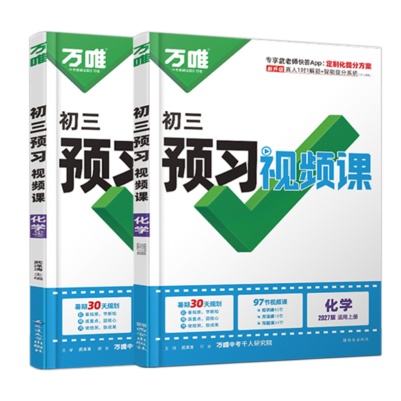 万唯初中预习视频课新初三化学上