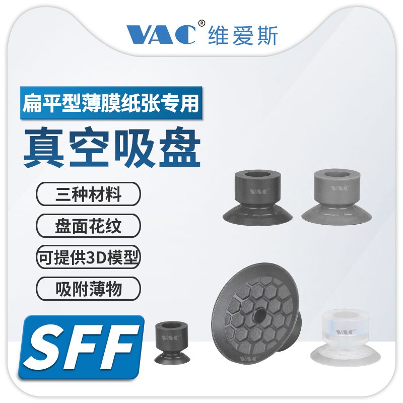 机械手SFF10/15/20/25/30/40系列塑料薄膜和纸张专用真空吸盘接头