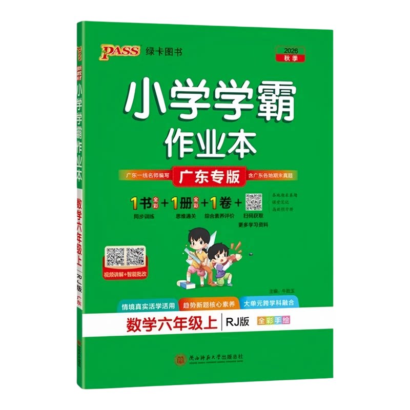 广东专版2026秋小学学霸作业本六年级上下册语文数学英语人教版RJ北师版BS教科版JK PASS绿卡图书小学6年级课堂同步练习册