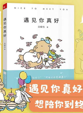 当当网 遇见你真好 火遍朋友圈的暖心治愈小清新绘本 情侣礼物暖萌痴心小兽暖心卡通动漫绘本青春爱情文学小说