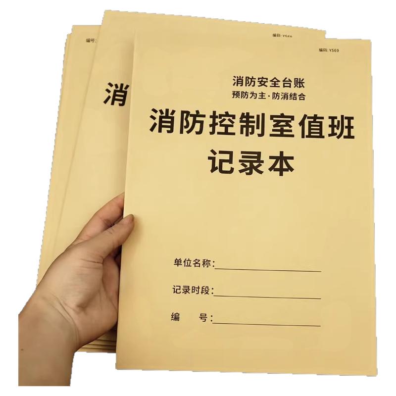 闪捷消防控制室值班记录本安全台账每日防火巡查监控室值班记录本