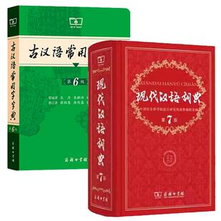 当当网 现代汉语词典第7版正版第七版古汉语常用字字典第6版商务印书馆中小学生工具书现古代汉语辞典牛津高阶英汉双解词典第10版