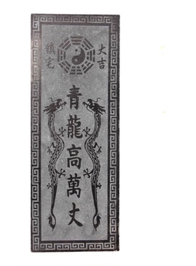 青龙高万丈青龙石安宅两旺