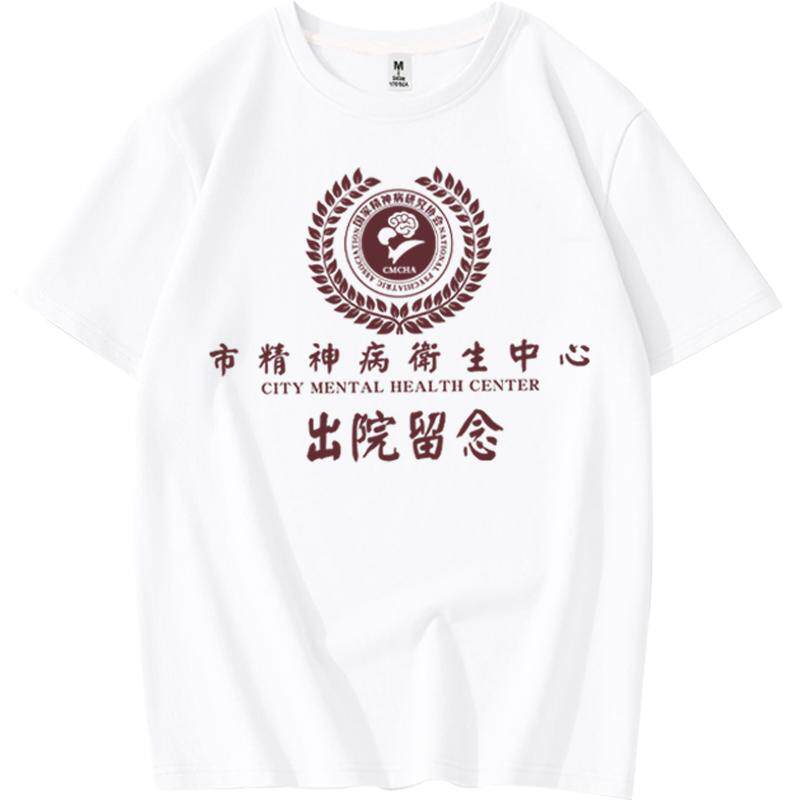 夏季文字市精神院病出院留念T恤纯棉短袖复古趣味恶搞笑学生体恤