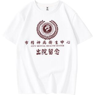 夏季文字市精神院病出院留念T恤纯棉短袖复古趣味恶搞笑学生体恤
