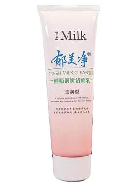郁美净鲜奶润妍洁面乳清洁保湿