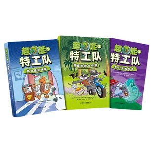 超能特工队（3册）麦田怪圈迷案+甜蜜陷阱大作战+看不见的对手 侦探推理漫画书 3-6-7-8周岁睡前故事书绘本幼儿园早教书籍启蒙书