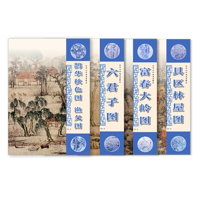 元代山水画笔墨解析绘画李钢