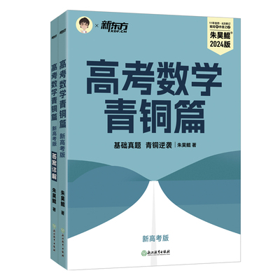 新东方2026高考数学青铜篇疾风篇