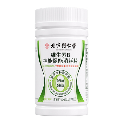 北京同仁堂多种维生素b族复合片男士专用女提高新陈代谢控能减脂