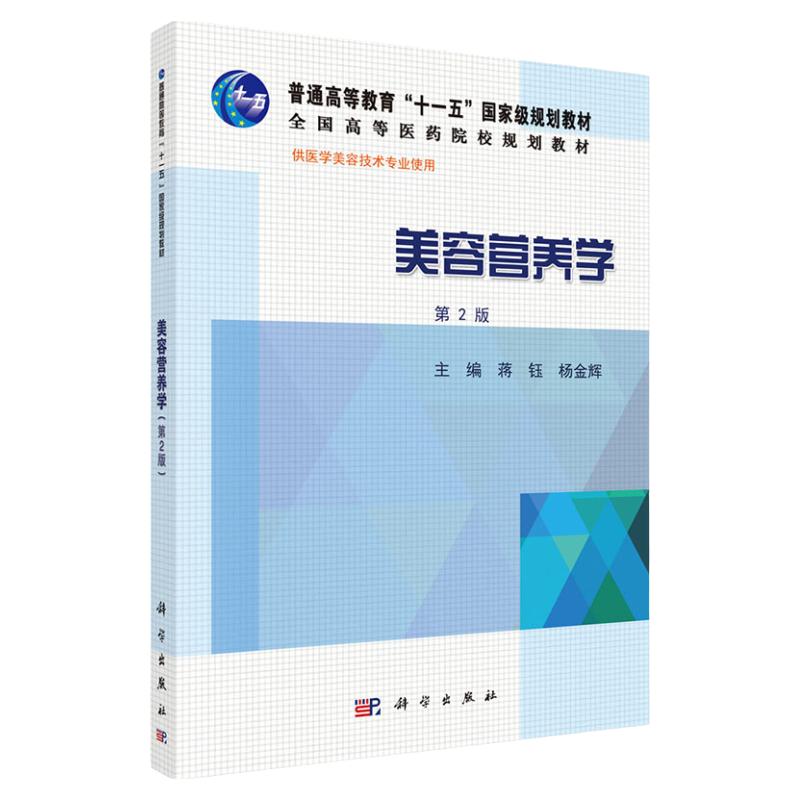 美容营养学 第2版 供医学美容技术专业使用 全国高等医药院校规划教材 蒋钰 杨金辉 主编 大中专理科 医药卫生 科学出版社