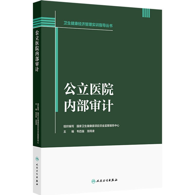 公立医院内部审计 卫生健康经济管理实训指导丛书 韦四皇 龙翔凌 本书紧扣行业政策要求 紧密结合公立医院实际特点 人民卫生出版社