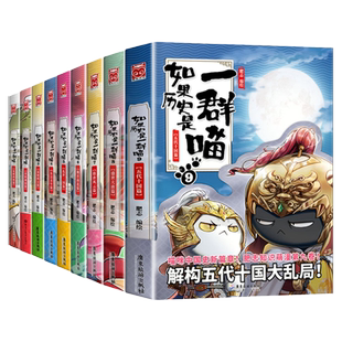 【任选】如果历史是一群喵全套13册正版肥志著1-13册五代十国春秋三战国夏商第一假如历史都是一群喵7册8册9册历史是一群猫的书
