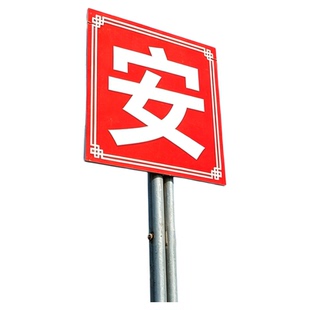 大字标语墙贴安全第一质量为工地施工警示牌工厂车间仓库房铝板企业生产质量管理标识标牌定制