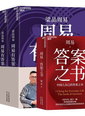 周易有答案+周易的野心+周易答案之书梁冬著梁品周易系列三部曲湛庐文化出品天津科学技术出版社周易起源历史解读人生算法哲学书籍