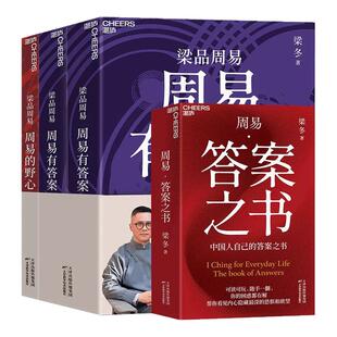 周易有答案+周易的野心+周易答案之书梁冬著梁品周易系列三部曲湛庐文化出品天津科学技术出版社周易起源历史解读人生算法哲学书籍