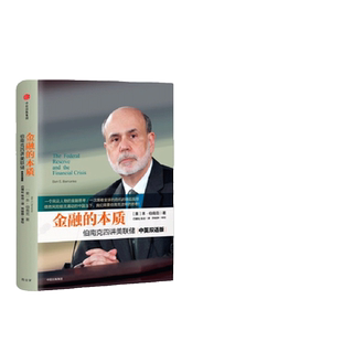 【当当网】金融的本质 伯南克四讲美联储（新版）2022诺贝尔经济学奖得主 本·伯南克作品 中信出版社 正版书籍