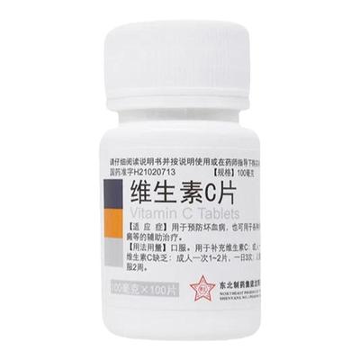【东北制药】维生素C片100mg*100片/瓶提高免疫力增强免疫力口腔溃疡