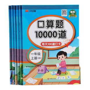 口算题卡10000道北师大版小学一二三四五六年级上下册BS版口算题卡天天练小学生数学思维训练开发题练习册每天100道题计时测评习题