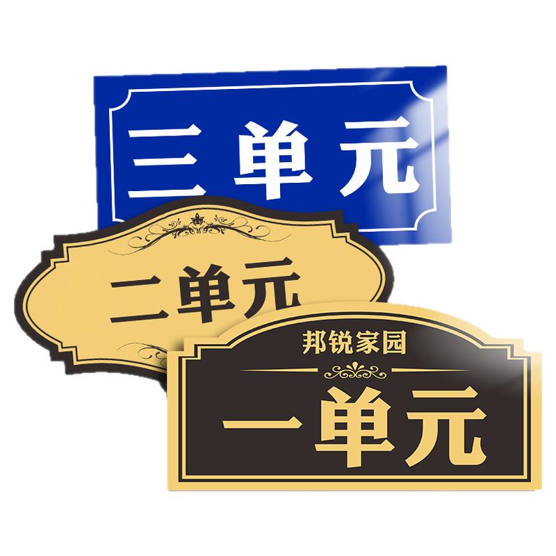 一单元二单元三单元亚克力门牌定制街道号码小区单元楼层栋门牌数字家用防水防晒号码牌入户门单元牌带背胶