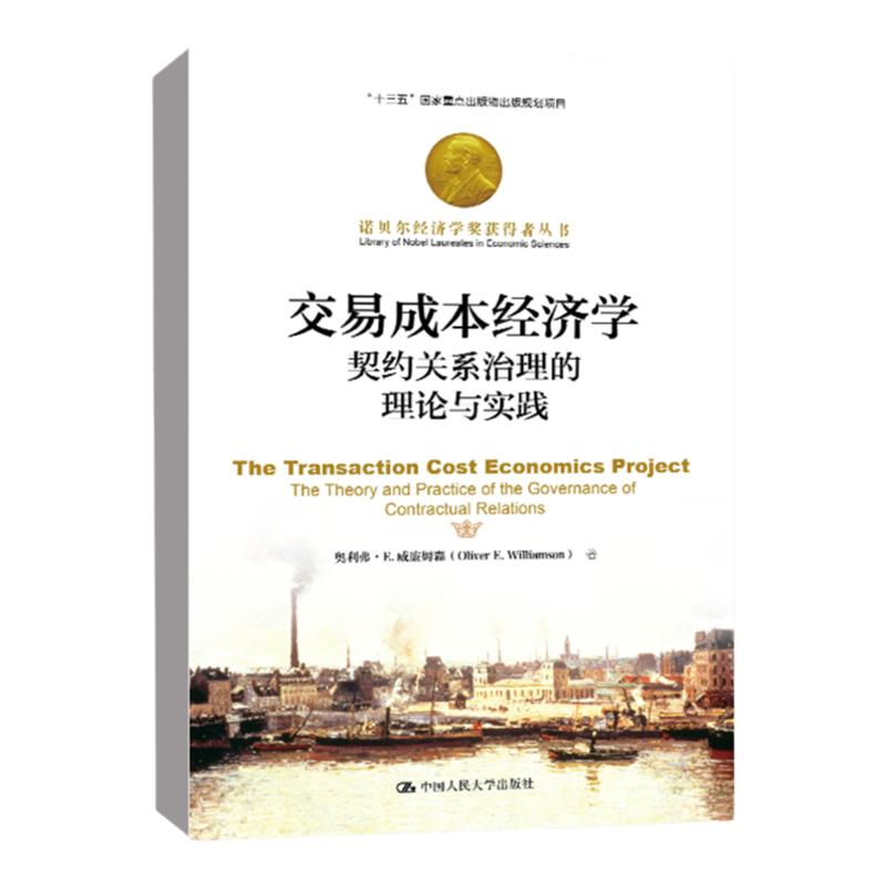 正版书籍交易成本经济学契约关系治理的理论与实践奥利弗·E.威廉姆森中国人民大学出版社 诺贝尔经济学奖获得者丛书 理论与概念